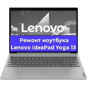Ремонт ноутбуков Lenovo IdeaPad Yoga 13 в Красноярске